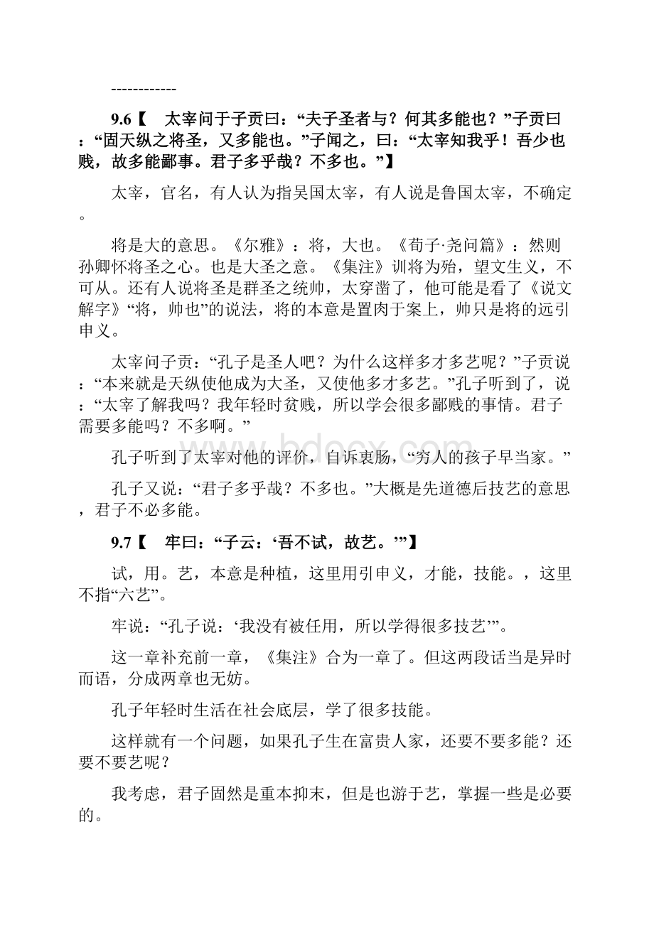 原来论语可以这样读之子罕第九.docx_第3页