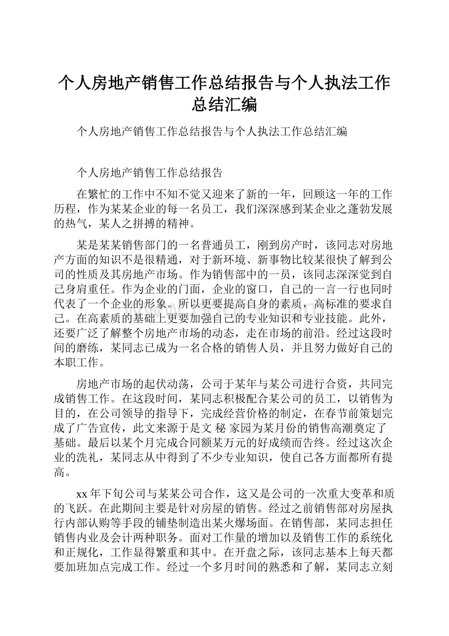 个人房地产销售工作总结报告与个人执法工作总结汇编.docx