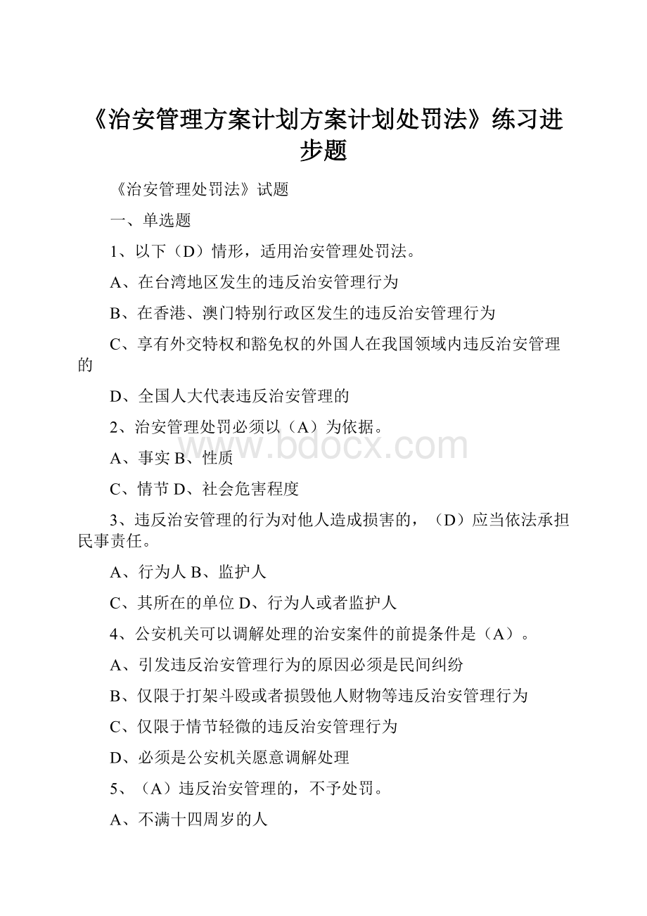 《治安管理方案计划方案计划处罚法》练习进步题.docx