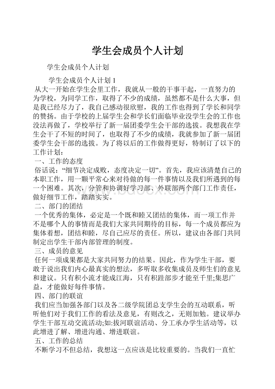 学生会成员个人计划.docx