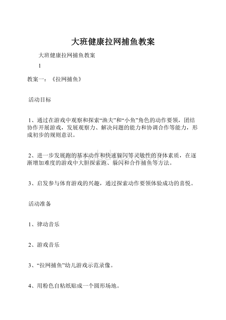 大班健康拉网捕鱼教案.docx_第1页