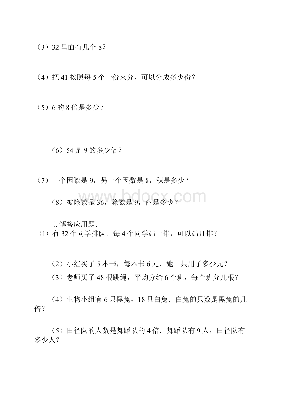 新课标人教版数学二年级下册表内除法练习题7套完整.docx_第2页