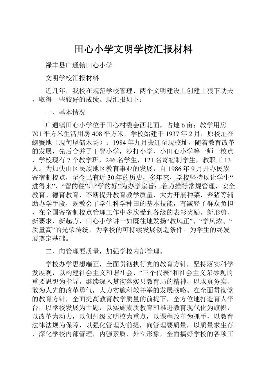 田心小学文明学校汇报材料.docx