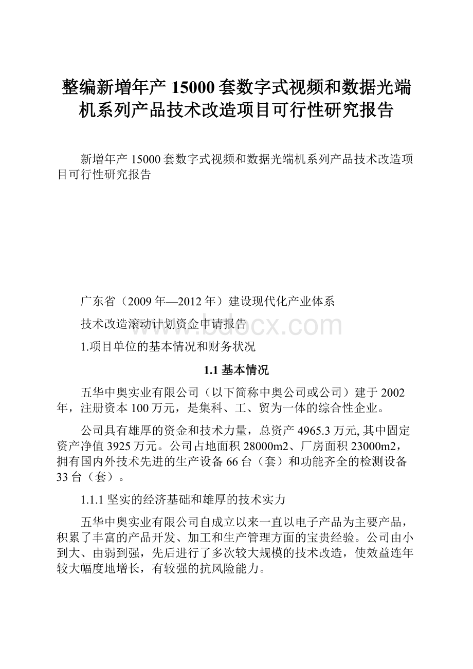 整编新増年产15000套数字式视频和数据光端机系列产品技术改造项目可行性研究报告.docx