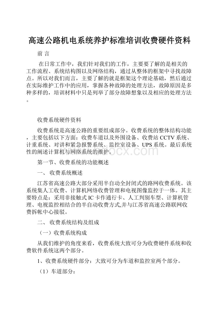 高速公路机电系统养护标准培训收费硬件资料.docx