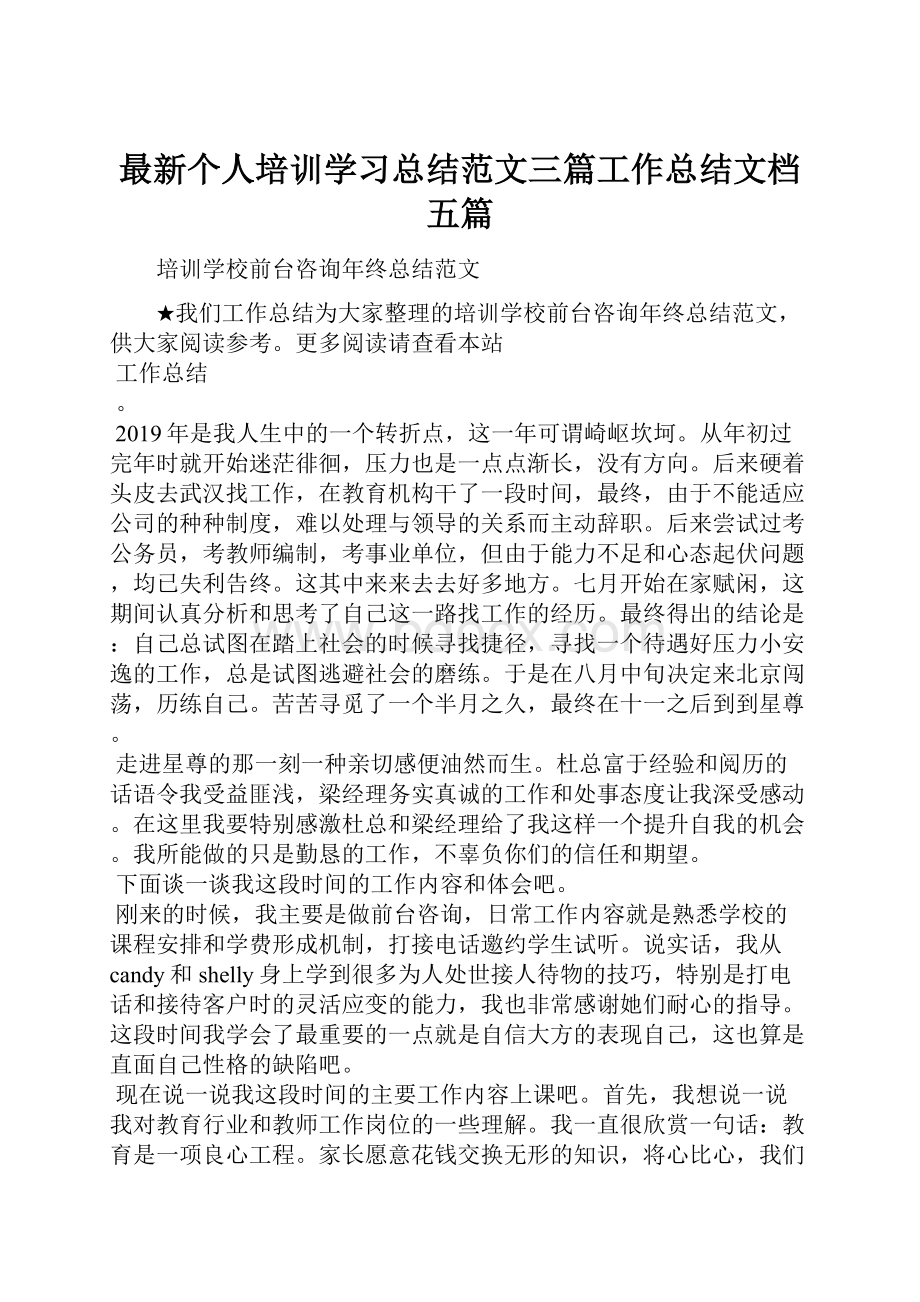 最新个人培训学习总结范文三篇工作总结文档五篇.docx