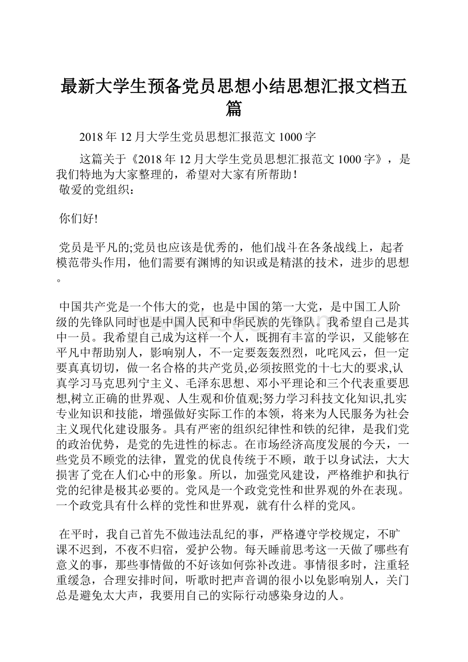 最新大学生预备党员思想小结思想汇报文档五篇.docx_第1页