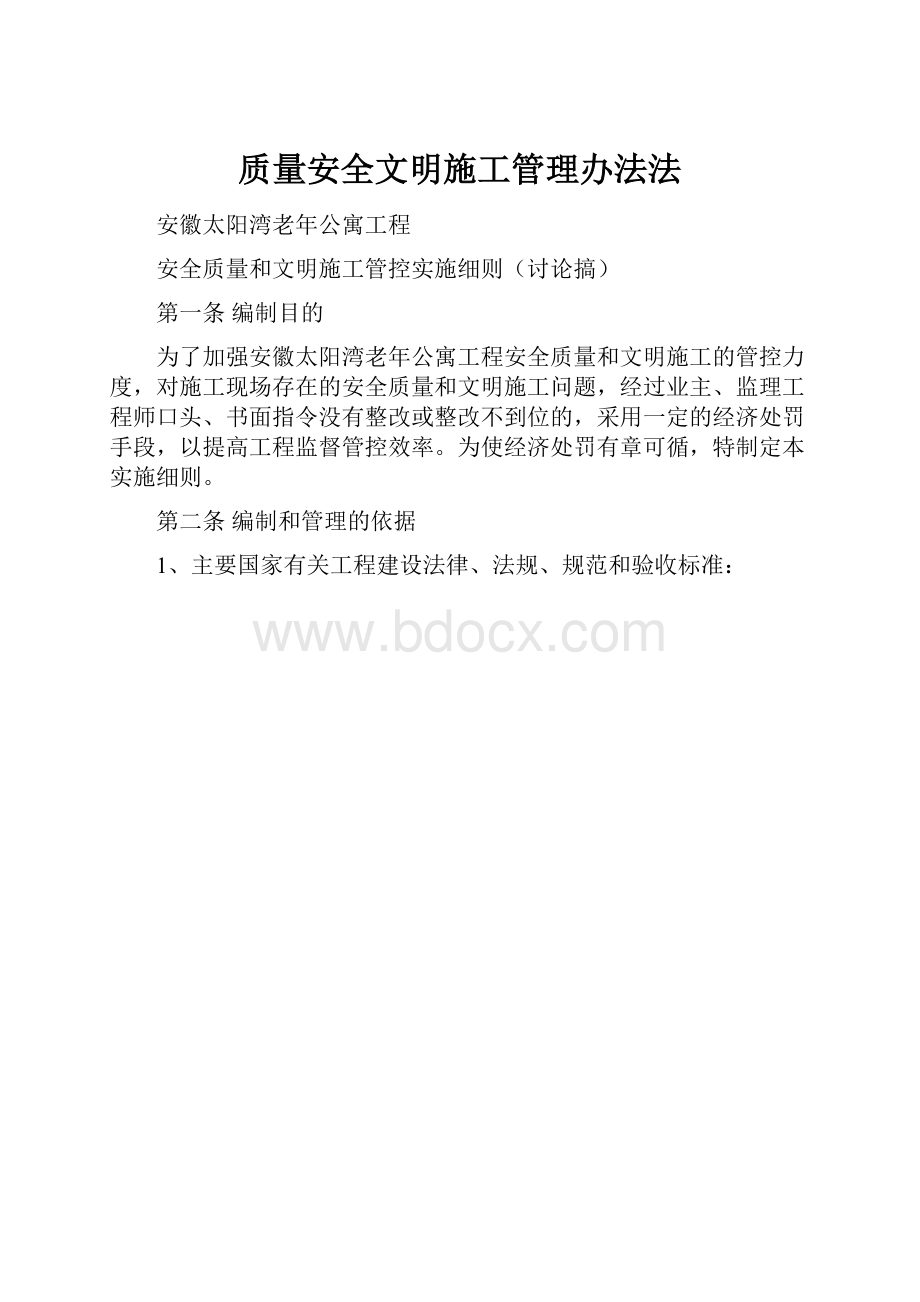 质量安全文明施工管理办法法.docx