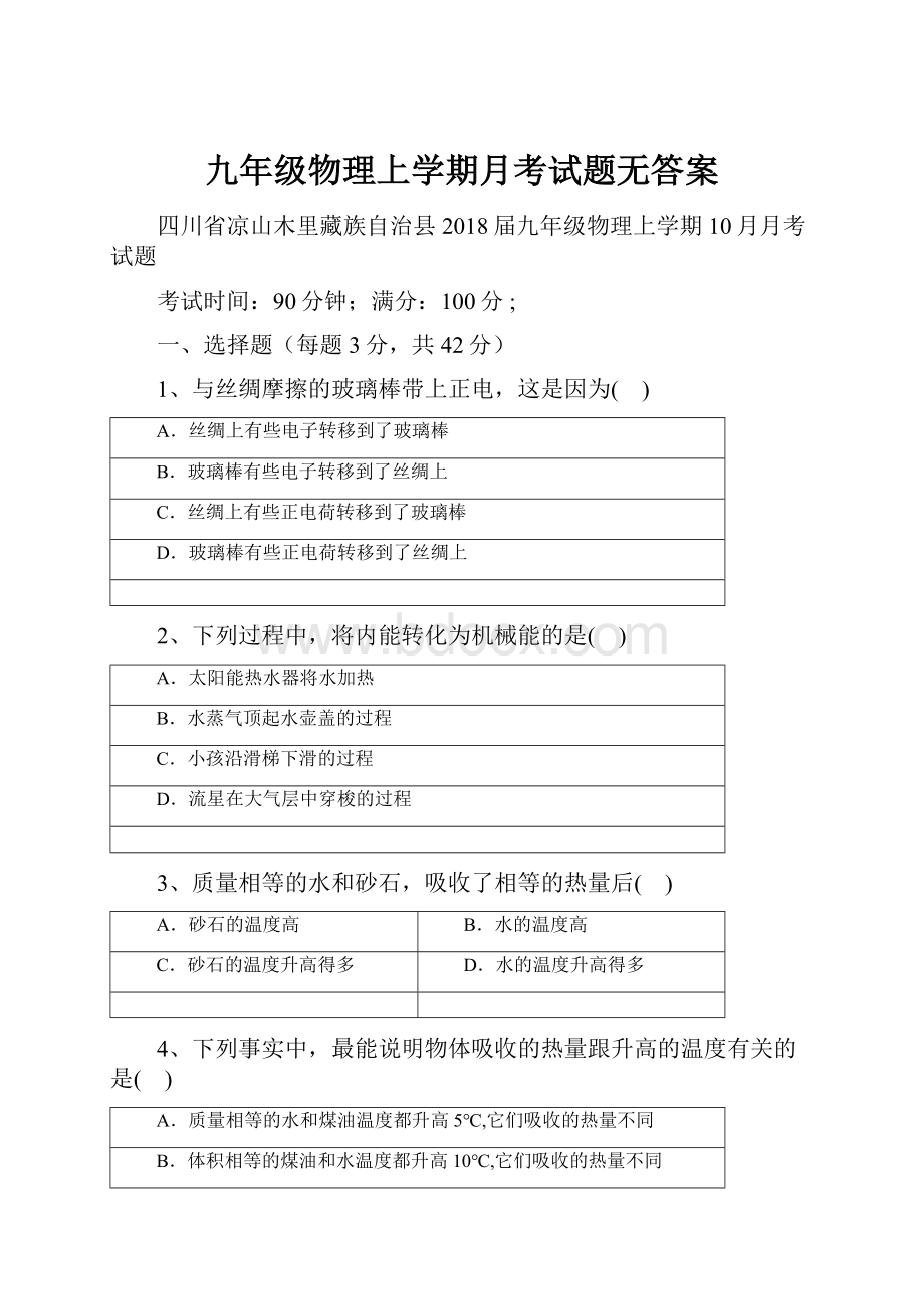 九年级物理上学期月考试题无答案.docx_第1页