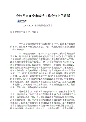 会议发言在全市政法工作会议上的讲话.docx