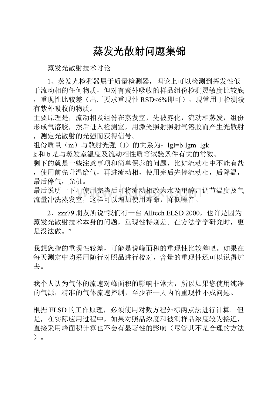 蒸发光散射问题集锦.docx_第1页