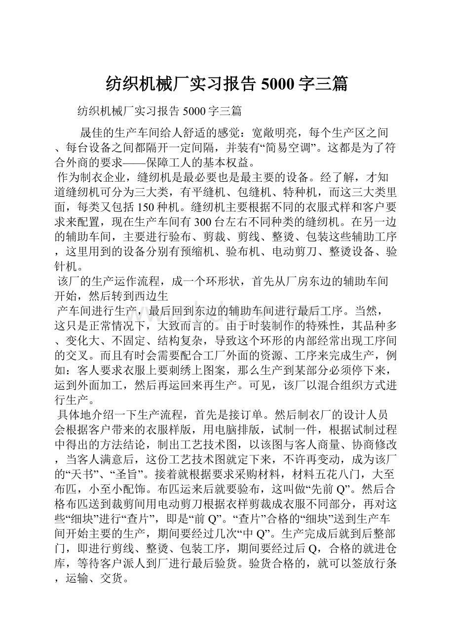 纺织机械厂实习报告5000字三篇.docx