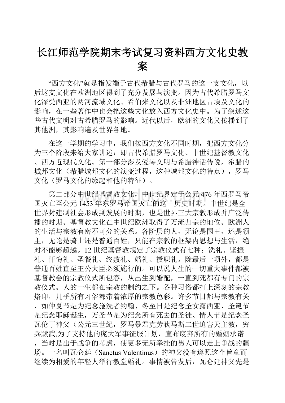 长江师范学院期末考试复习资料西方文化史教案.docx