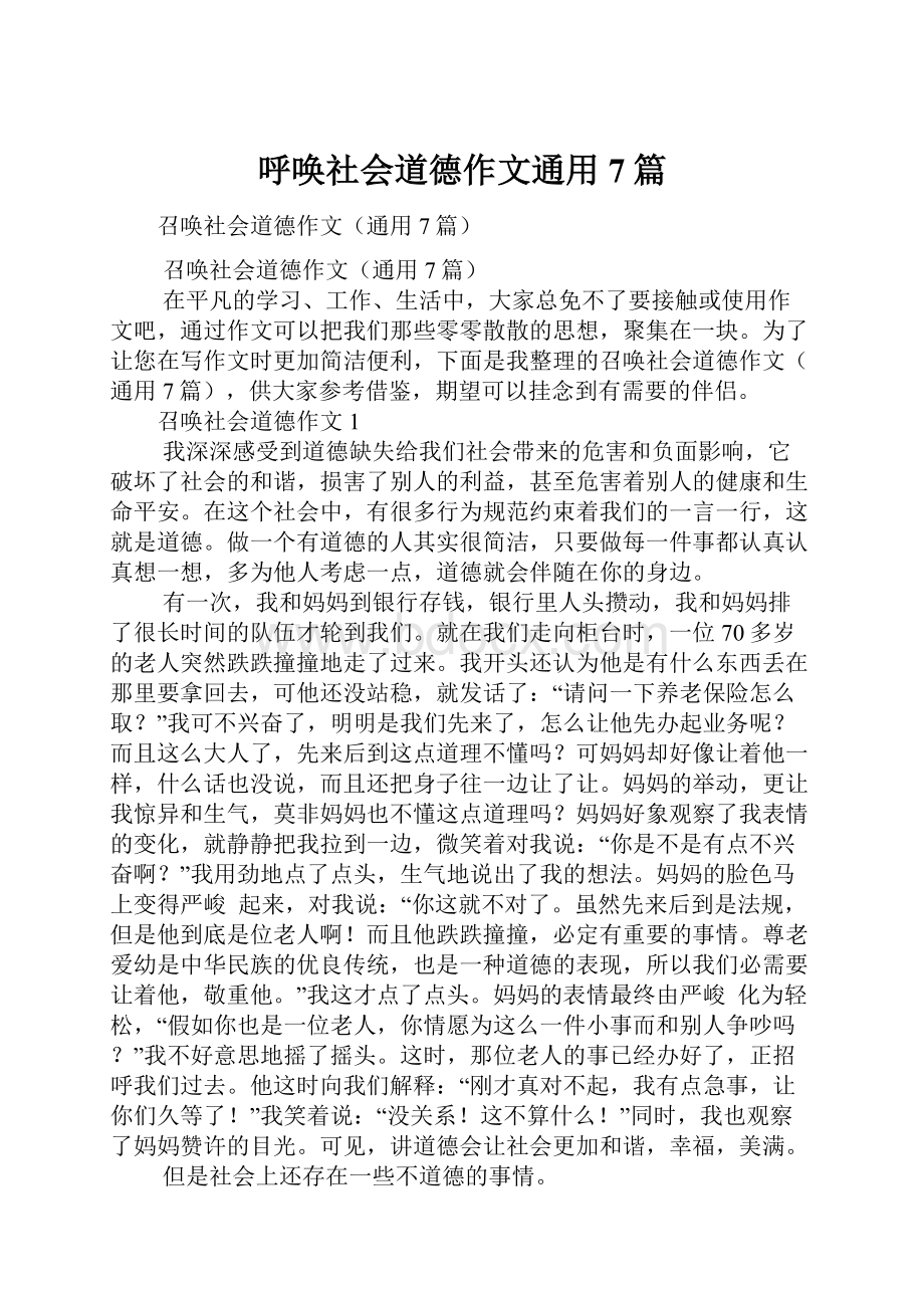 呼唤社会道德作文通用7篇.docx