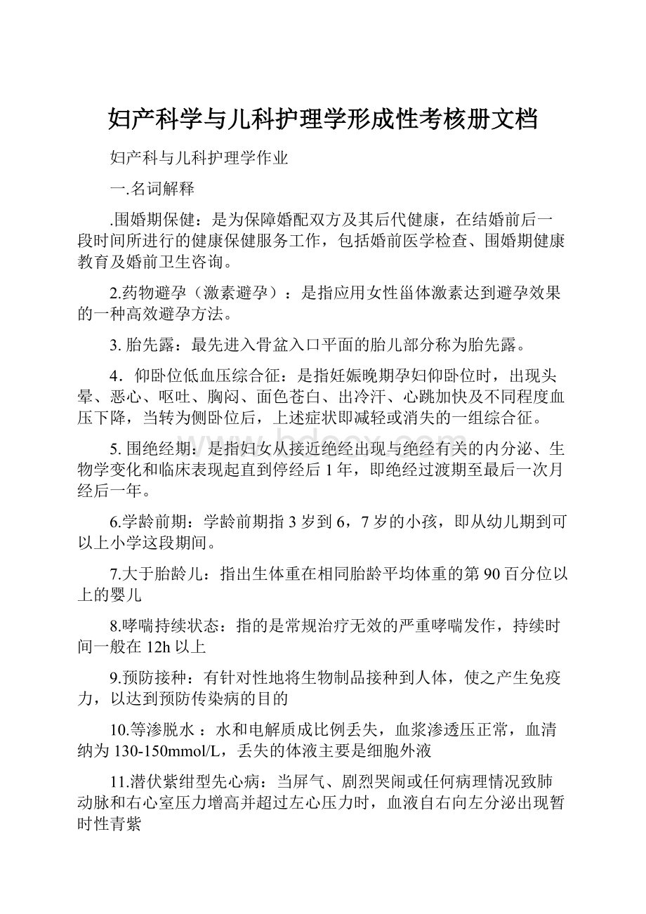 妇产科学与儿科护理学形成性考核册文档.docx