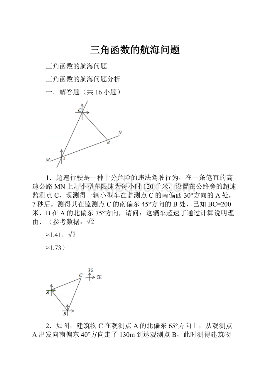 三角函数的航海问题.docx_第1页