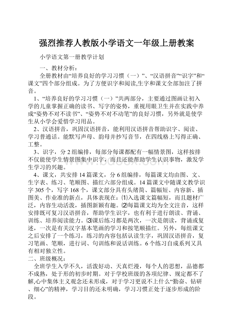 强烈推荐人教版小学语文一年级上册教案.docx