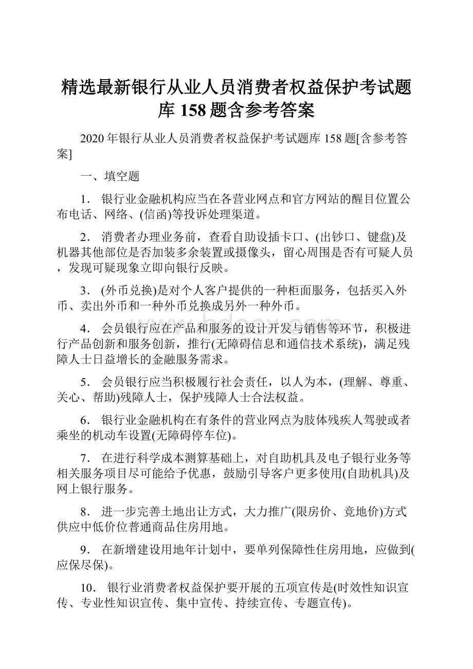 精选最新银行从业人员消费者权益保护考试题库158题含参考答案.docx