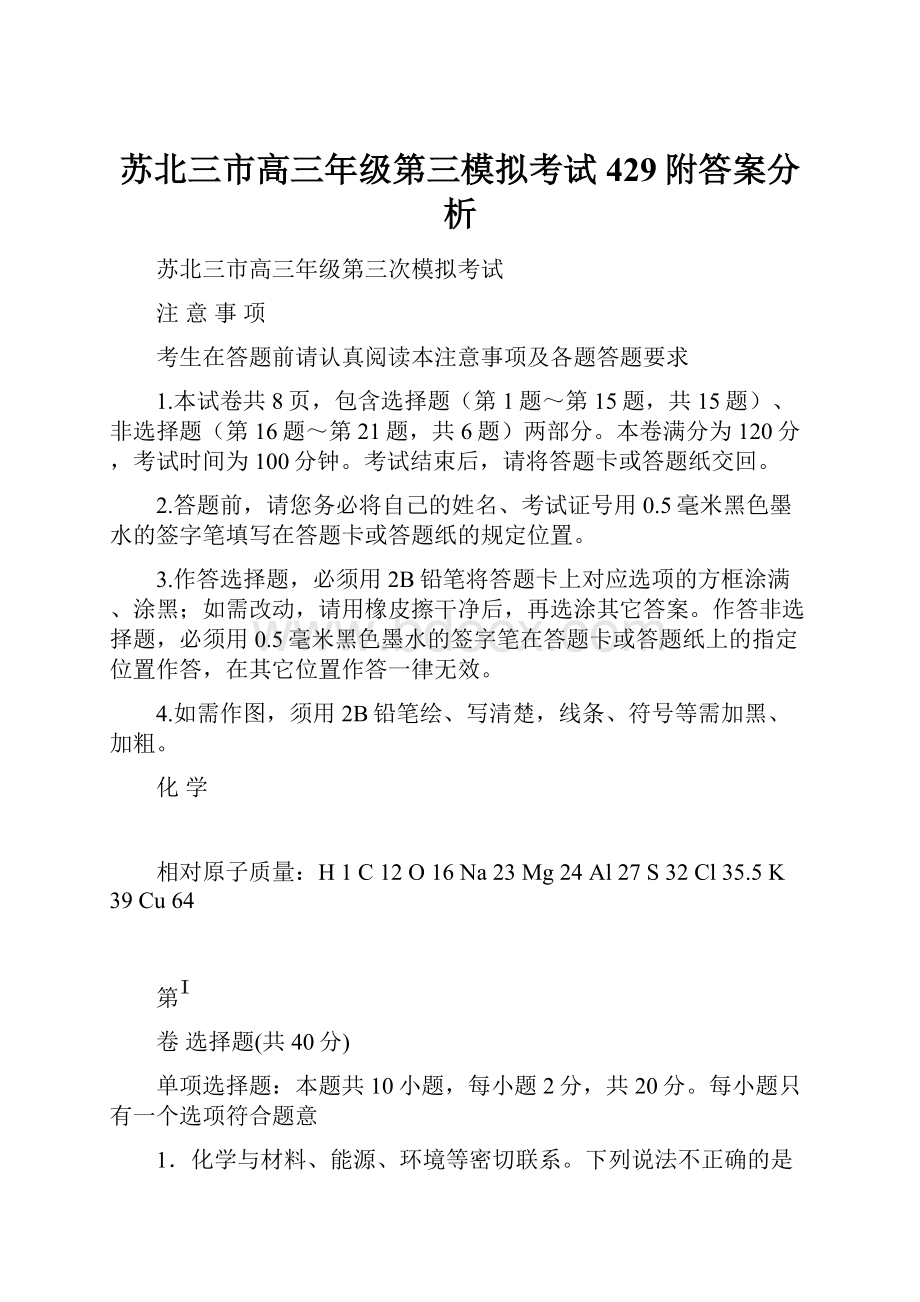 苏北三市高三年级第三模拟考试429附答案分析.docx