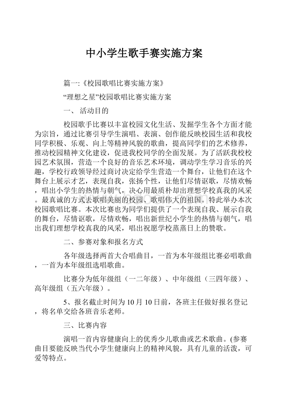 中小学生歌手赛实施方案.docx_第1页