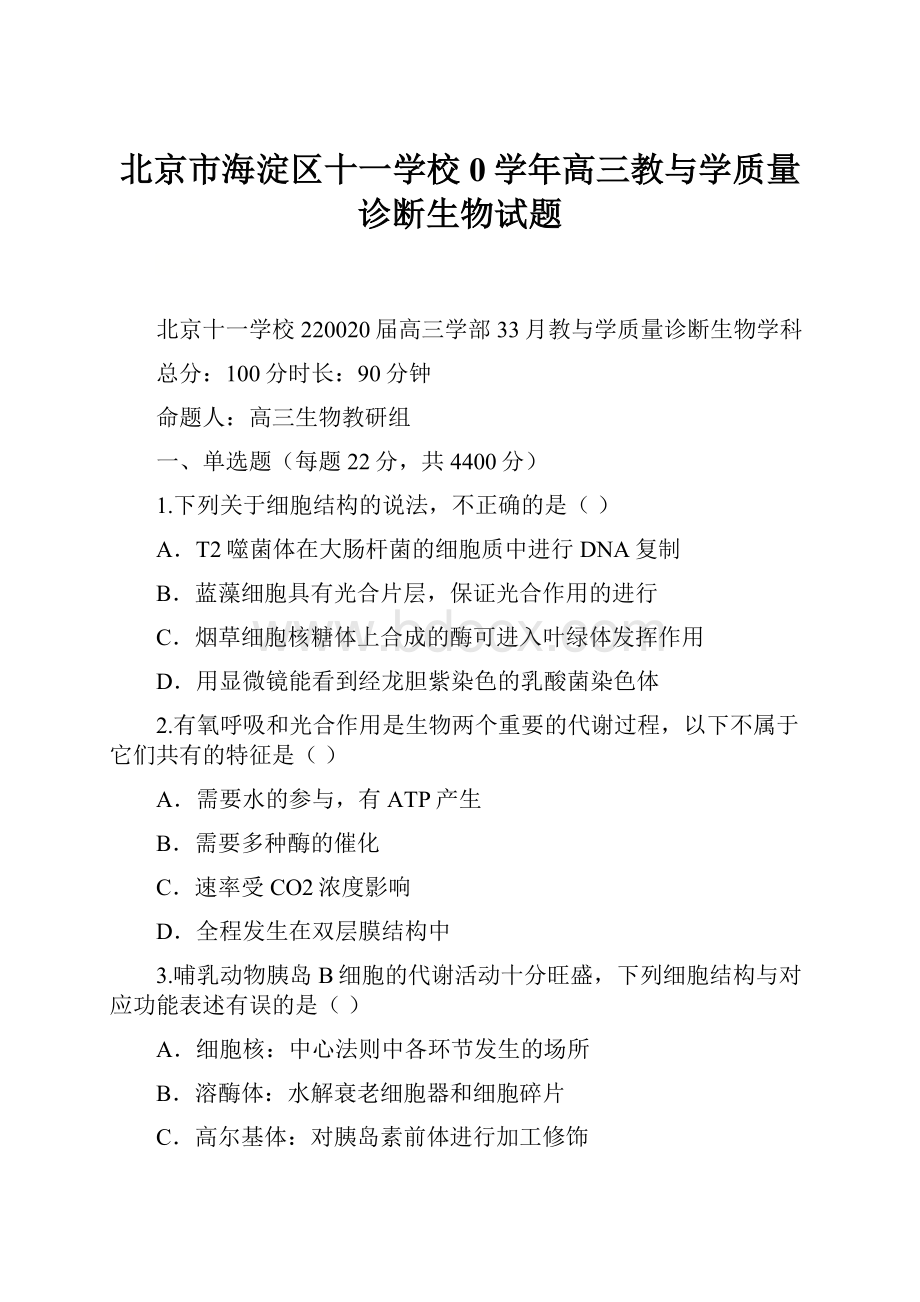 北京市海淀区十一学校0学年高三教与学质量诊断生物试题.docx_第1页