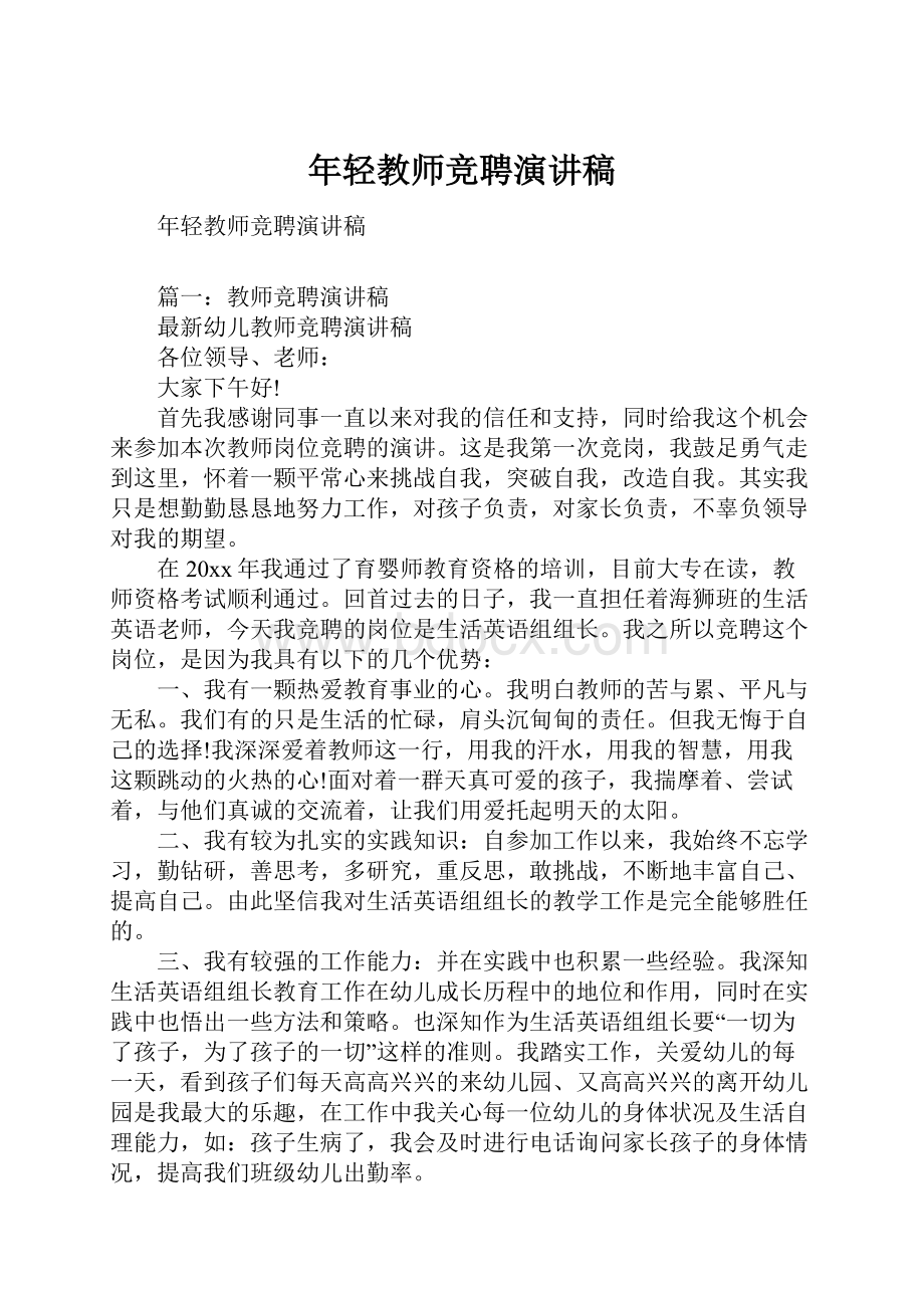 年轻教师竞聘演讲稿.docx