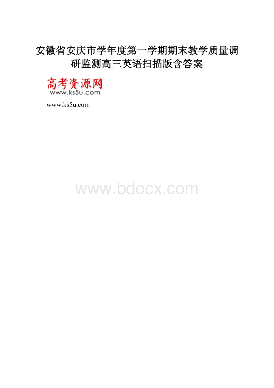 安徽省安庆市学年度第一学期期末教学质量调研监测高三英语扫描版含答案.docx