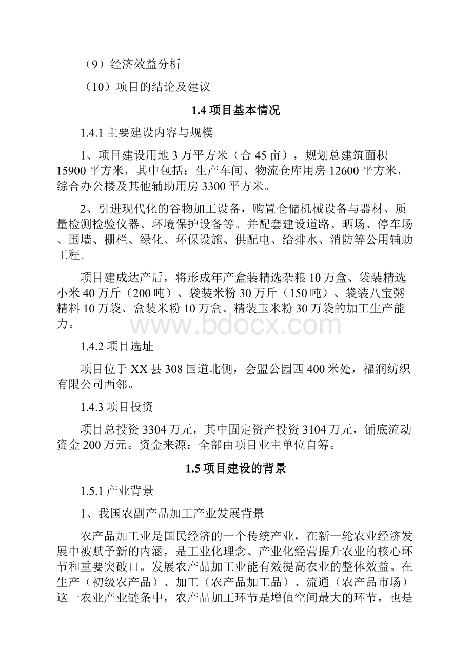 农副产品加工建设项目可行性研究报告.docx_第3页