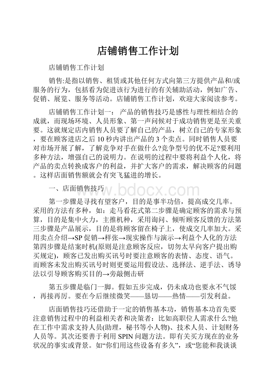 店铺销售工作计划.docx_第1页