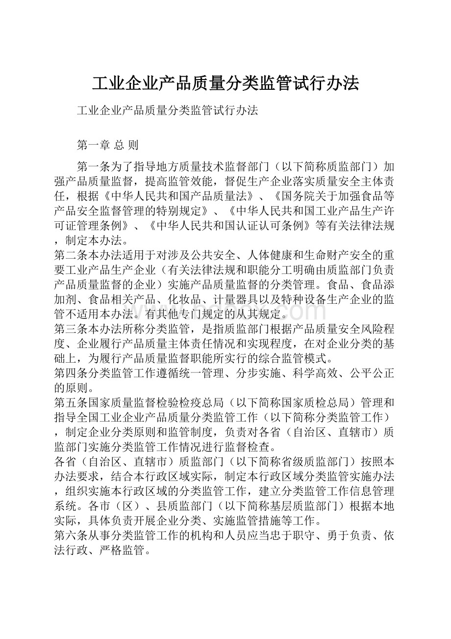 工业企业产品质量分类监管试行办法.docx_第1页