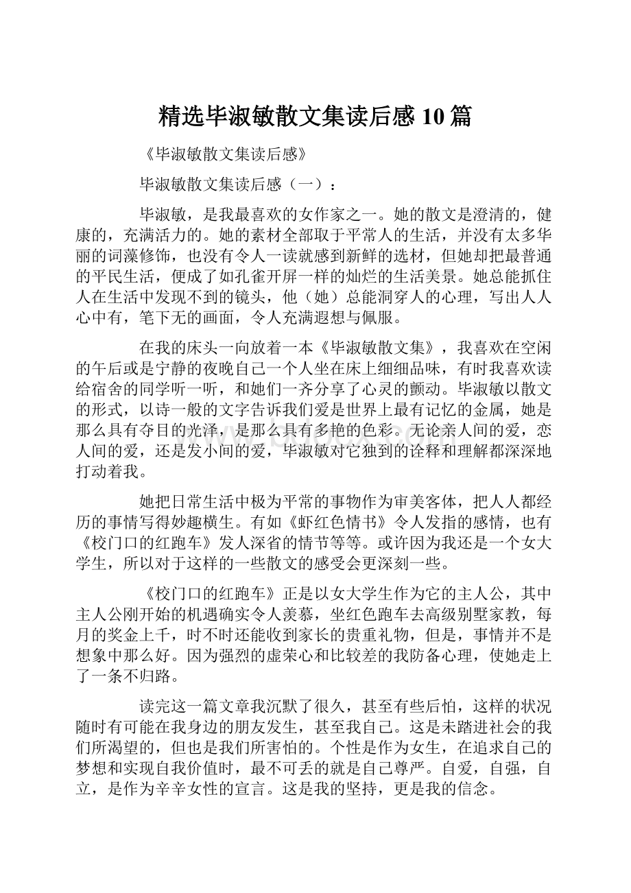 精选毕淑敏散文集读后感10篇.docx