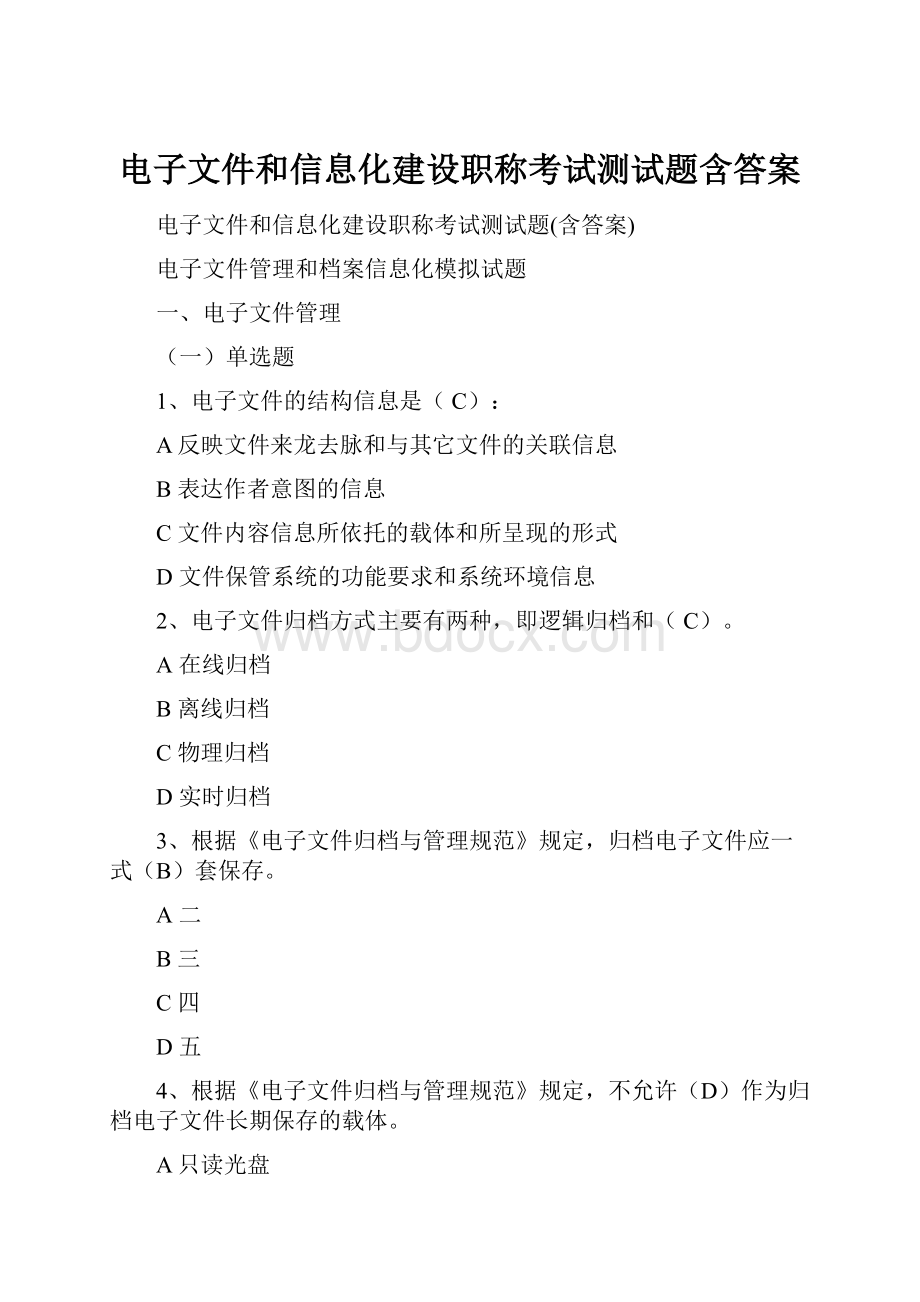 电子文件和信息化建设职称考试测试题含答案.docx_第1页