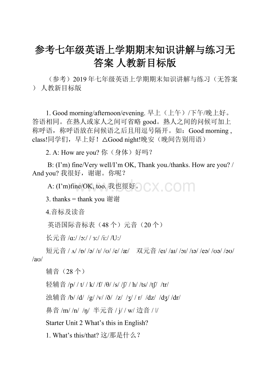 参考七年级英语上学期期末知识讲解与练习无答案 人教新目标版.docx_第1页