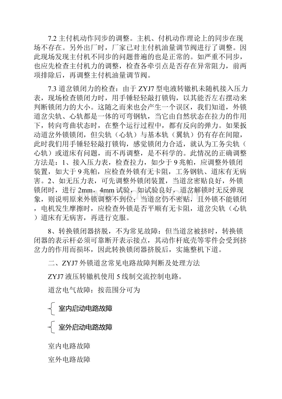 ZYJ道岔故障处理方法.docx_第3页