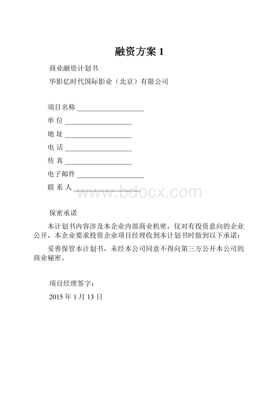 融资方案 1.docx_第1页