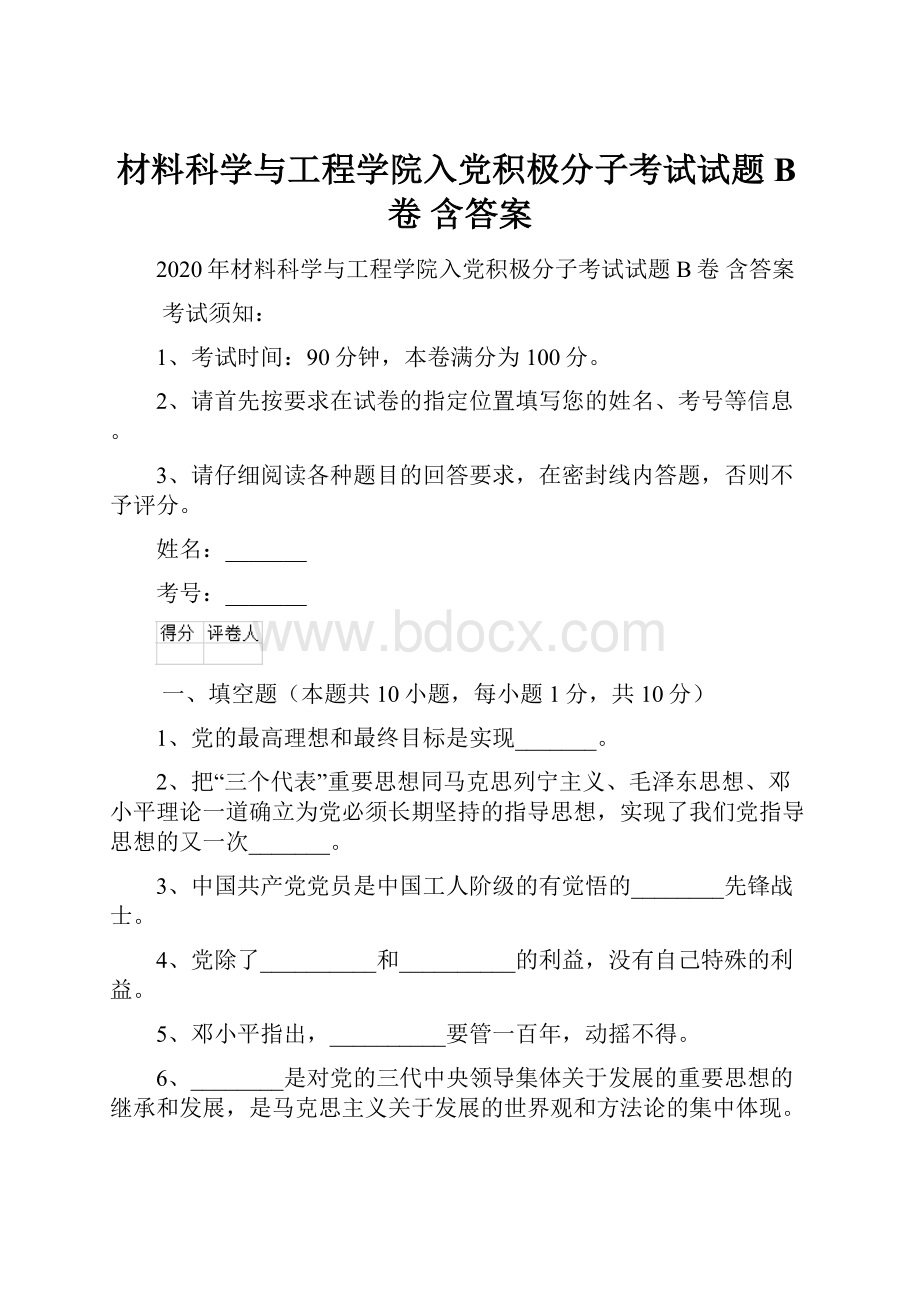 材料科学与工程学院入党积极分子考试试题B卷 含答案.docx