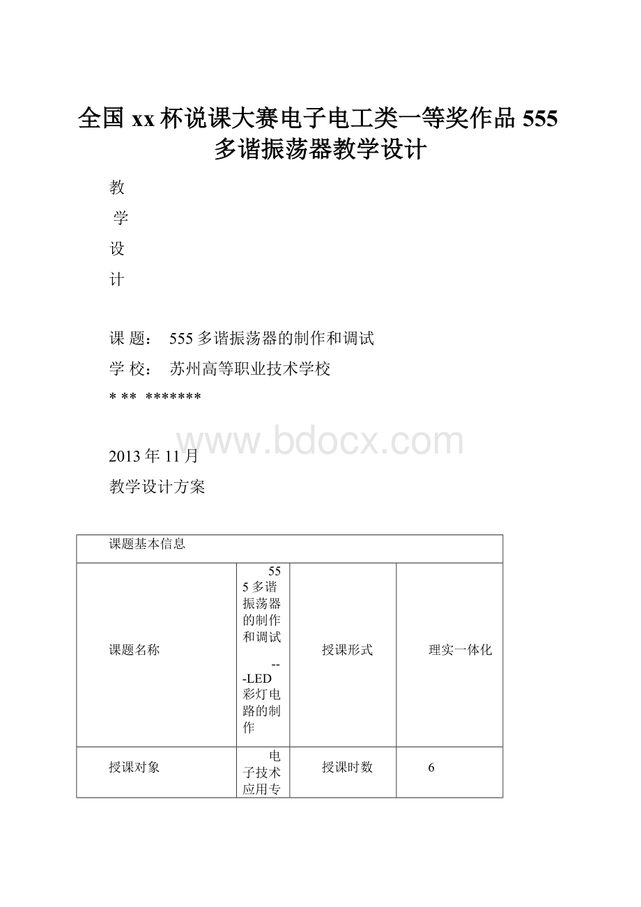 全国xx杯说课大赛电子电工类一等奖作品555多谐振荡器教学设计.docx