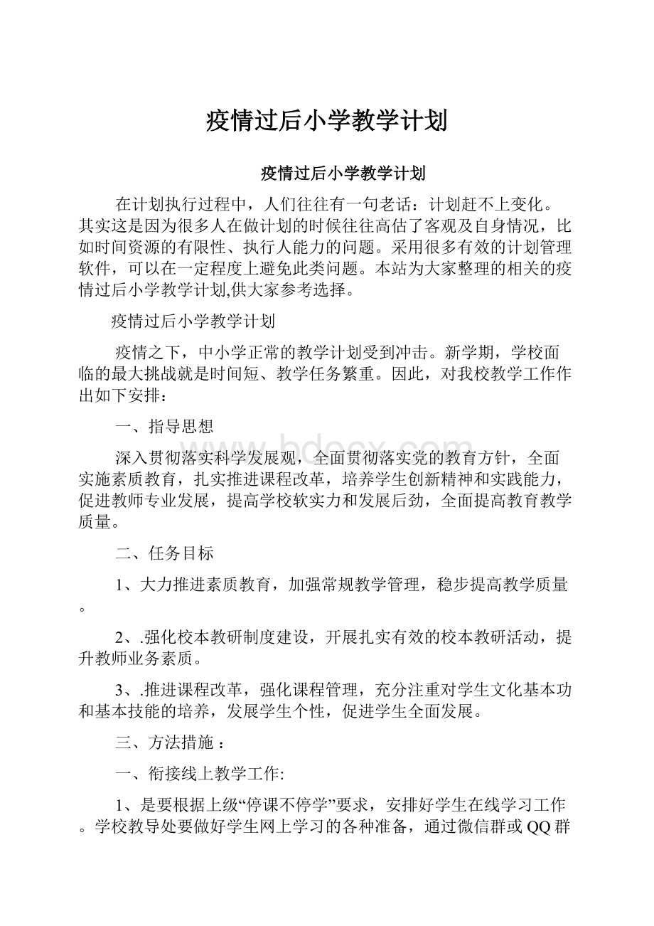 疫情过后小学教学计划.docx