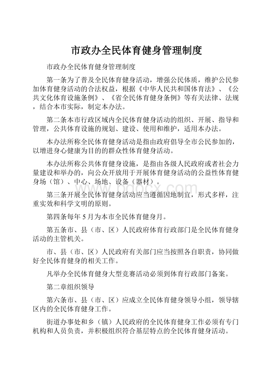 市政办全民体育健身管理制度.docx