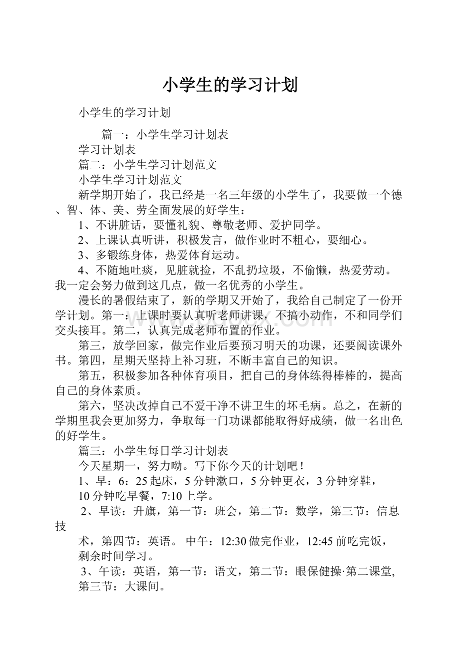 小学生的学习计划.docx_第1页