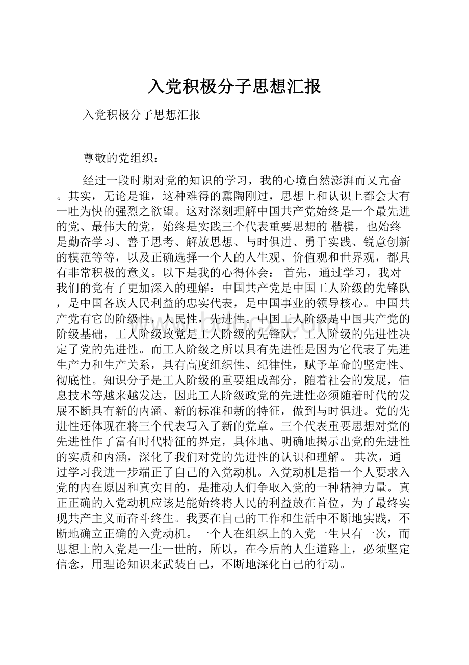 入党积极分子思想汇报.docx_第1页