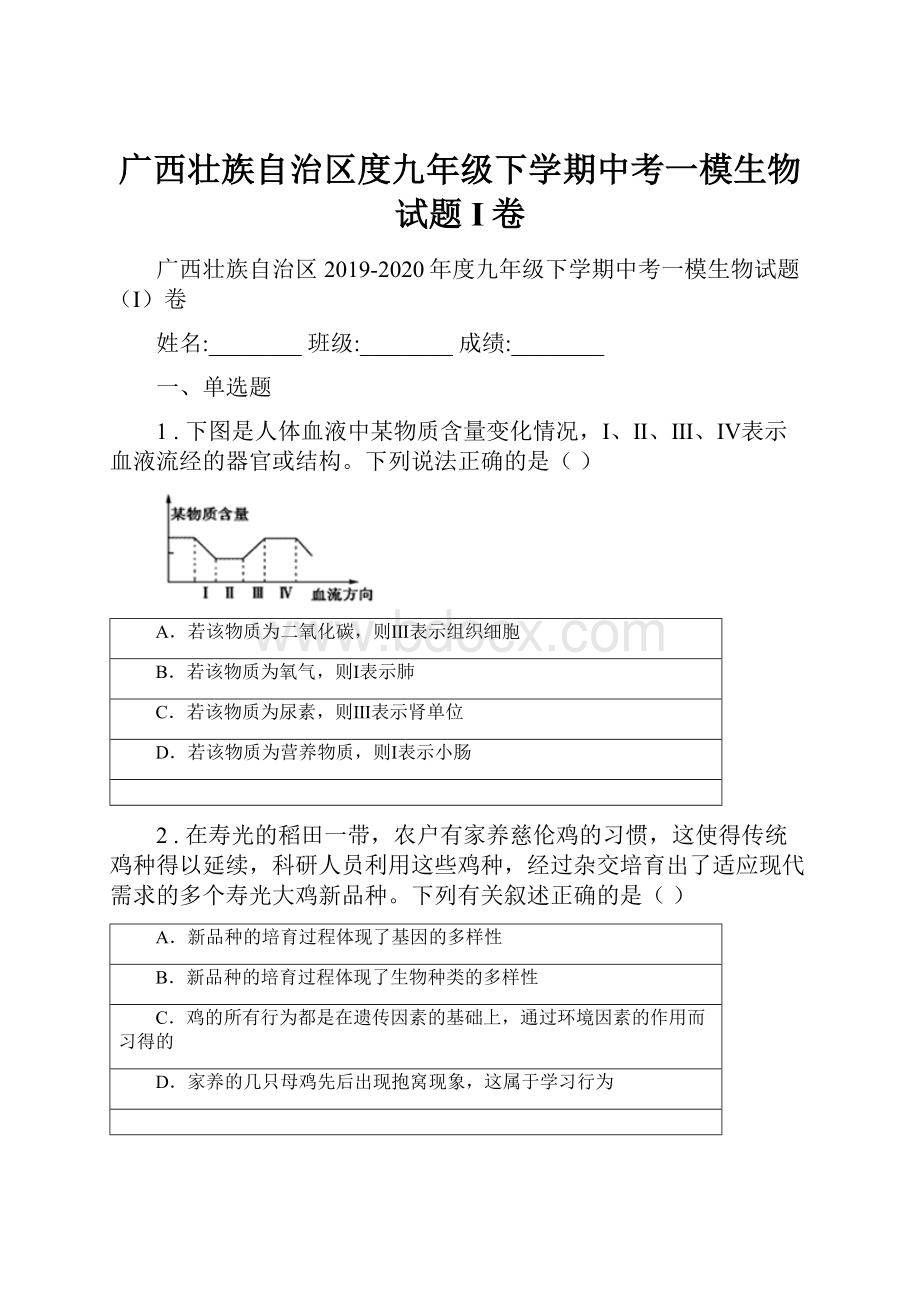 广西壮族自治区度九年级下学期中考一模生物试题I卷.docx