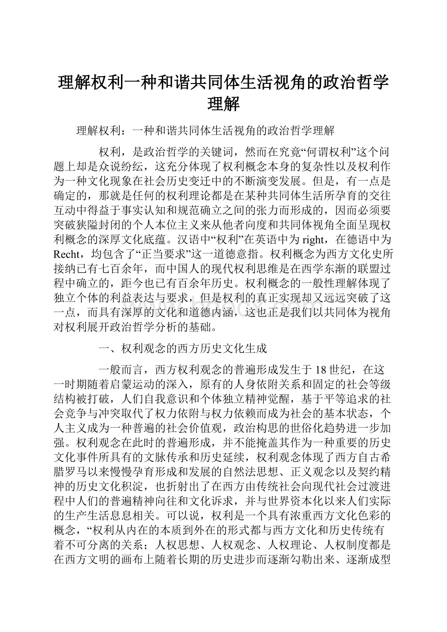 理解权利一种和谐共同体生活视角的政治哲学理解.docx_第1页