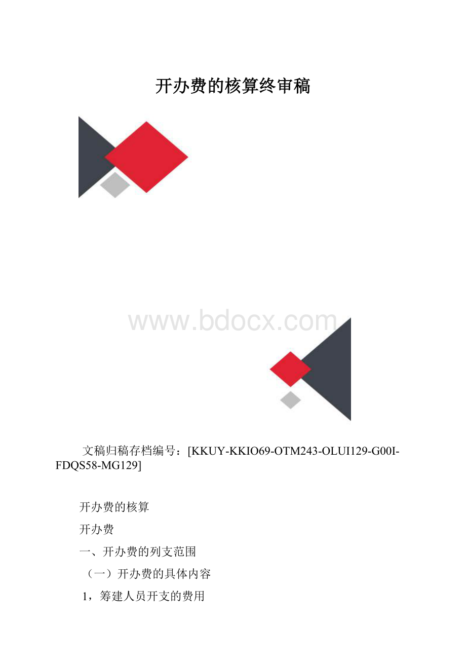 开办费的核算终审稿.docx