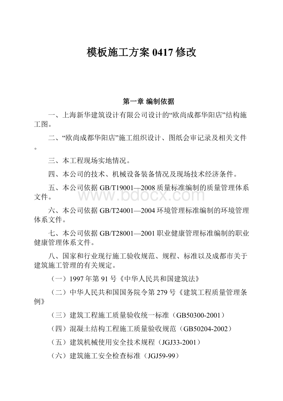 模板施工方案0417修改.docx_第1页