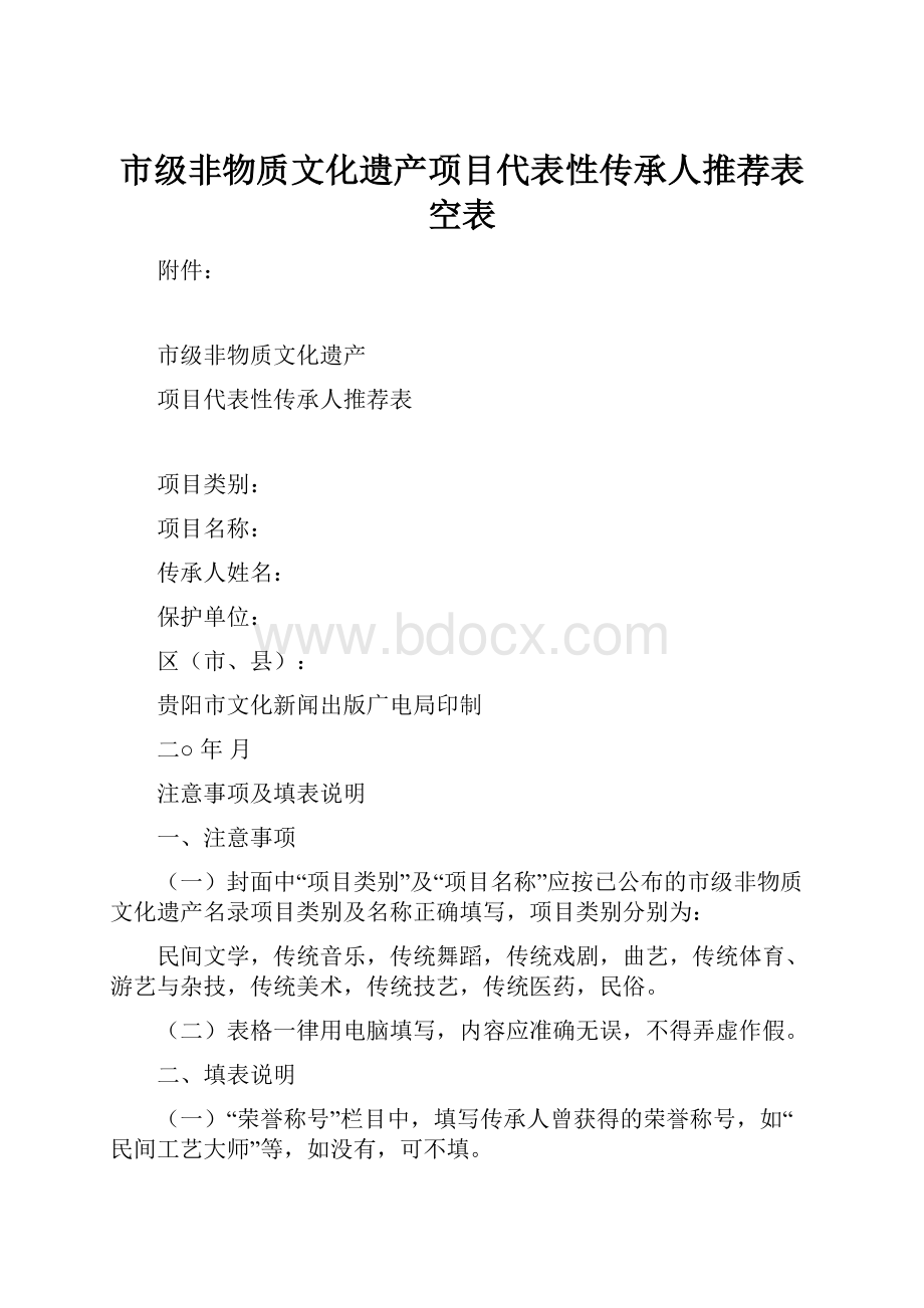 市级非物质文化遗产项目代表性传承人推荐表空表.docx_第1页