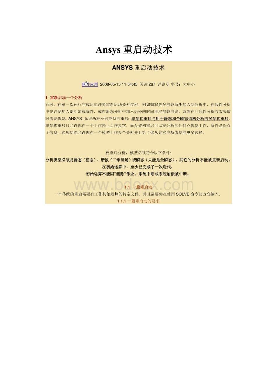 Ansys重启动技术.docx