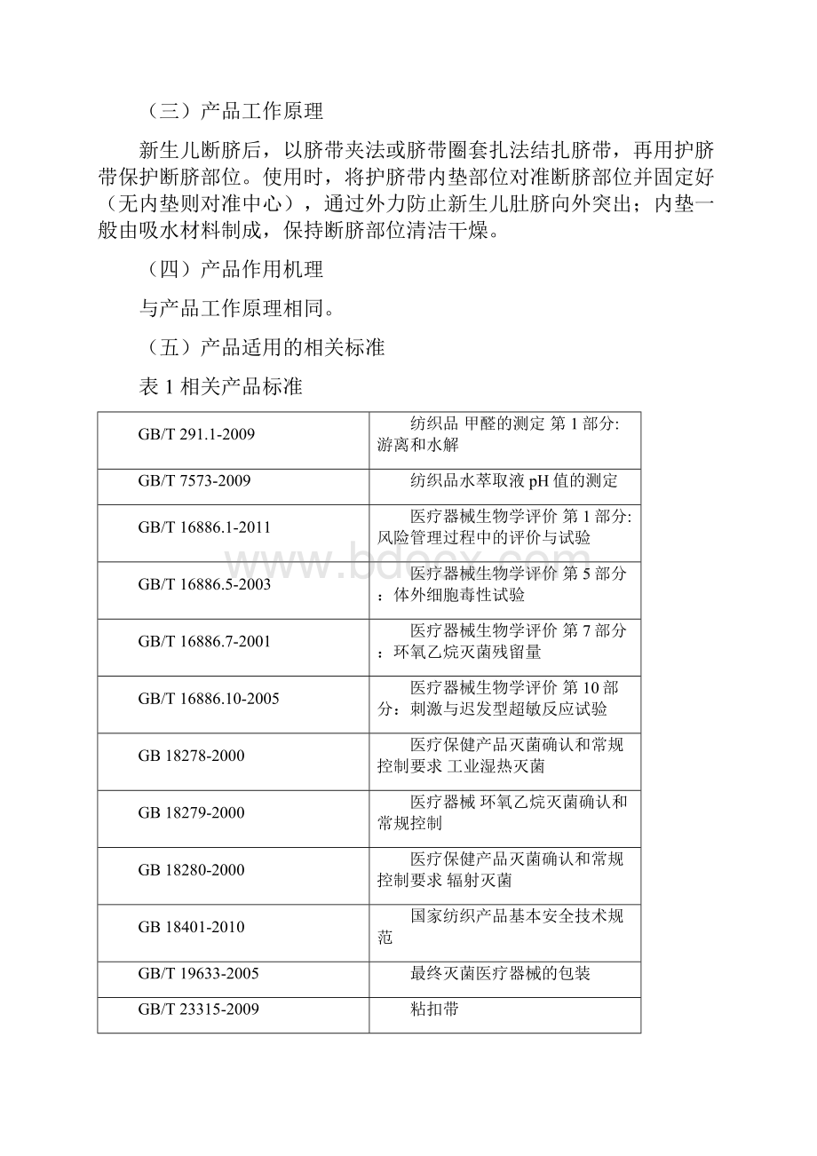 新护脐带医疗器械产品注册技术审查原则.docx_第2页