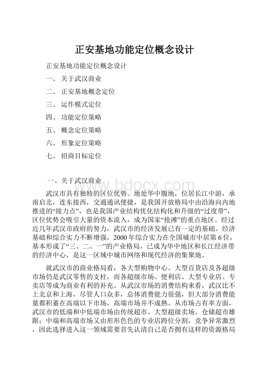 正安基地功能定位概念设计.docx_第1页