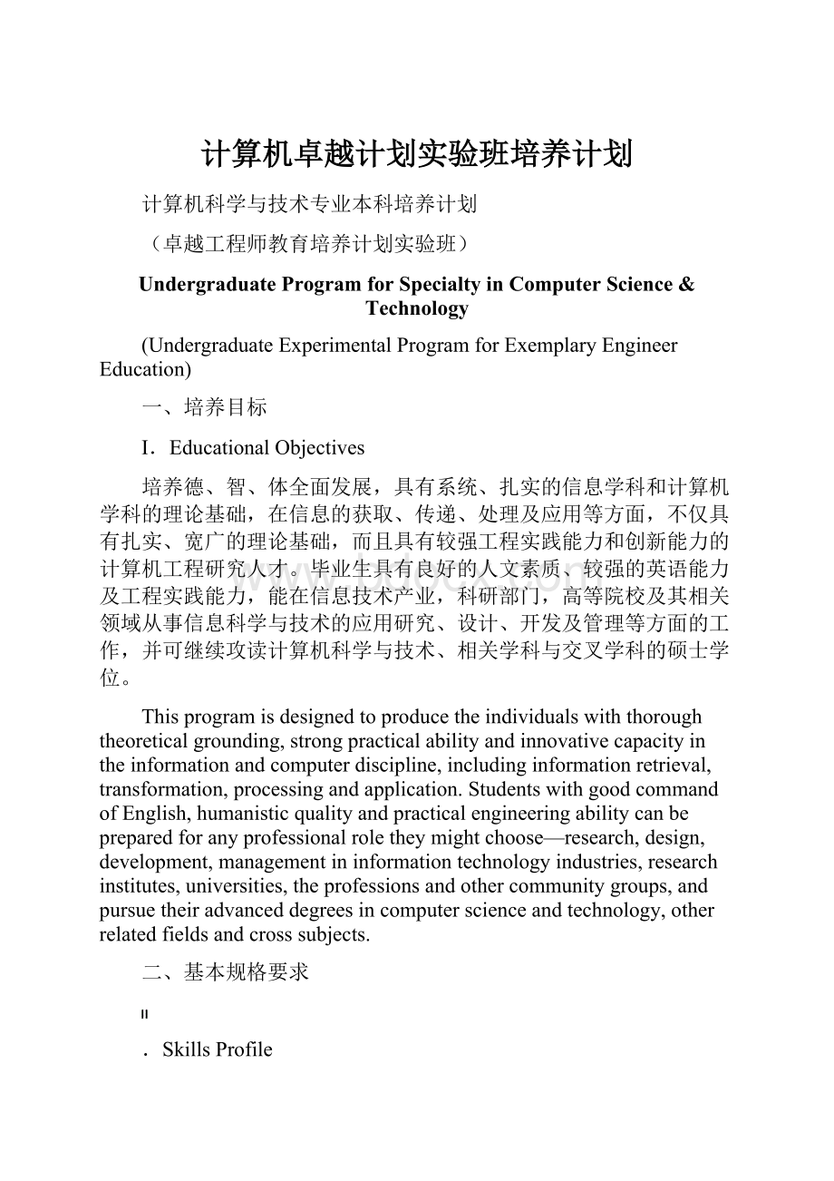 计算机卓越计划实验班培养计划.docx